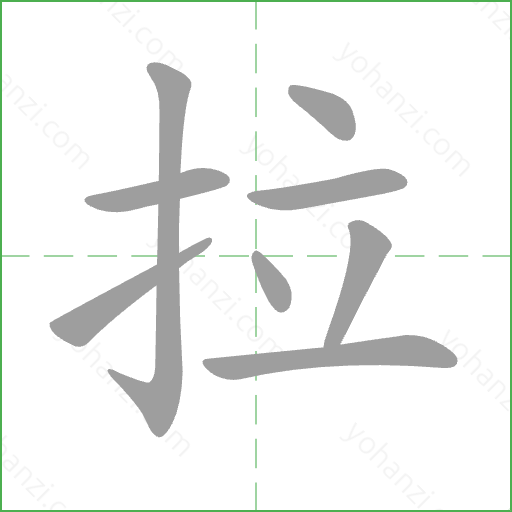 拉 Stroke Order Animation