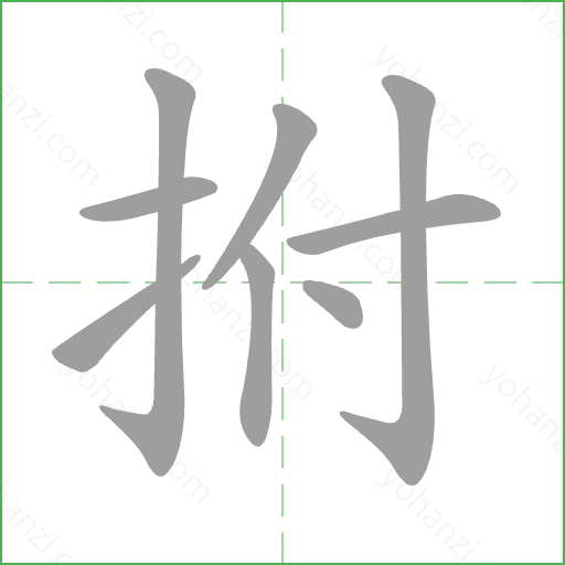 拊 Stroke Order Animation