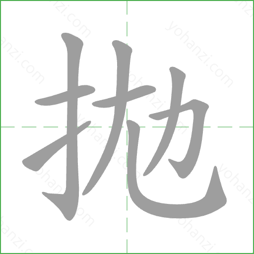 拋 Stroke Order Animation
