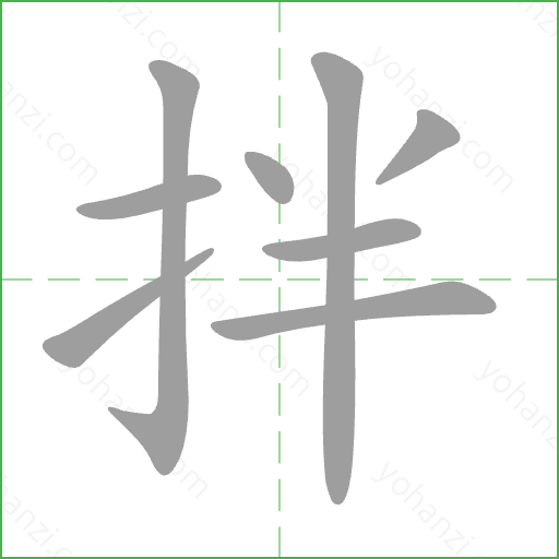 拌 Stroke Order Animation