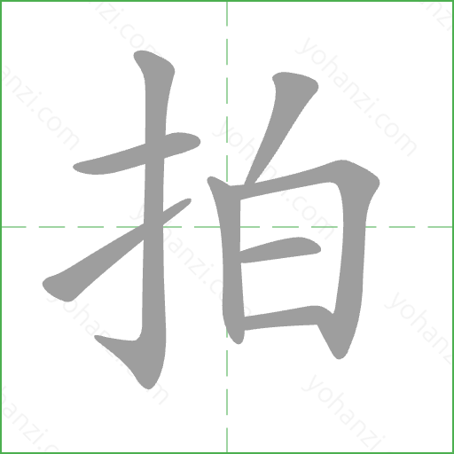 拍 Stroke Order Animation