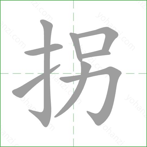 拐 Stroke Order Animation