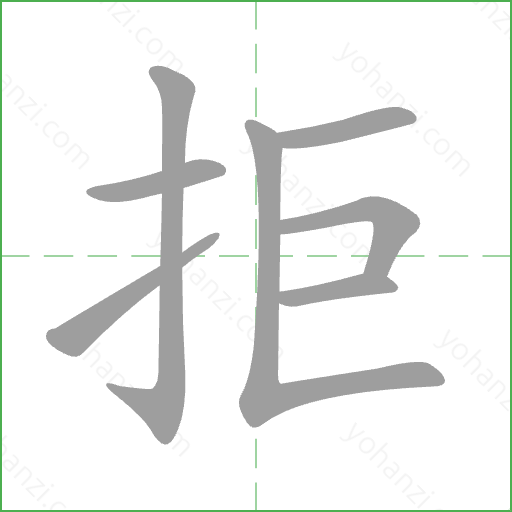 拒 Stroke Order Animation