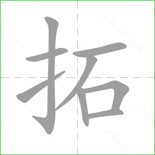 拓 Stroke Order Animation