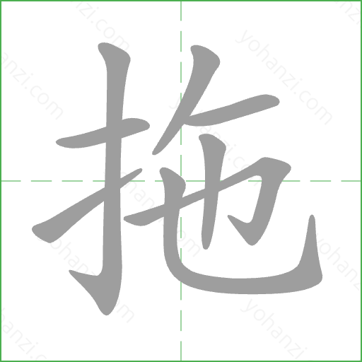 拖 Stroke Order Animation