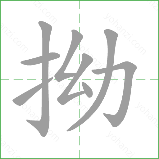 拗 Stroke Order Animation
