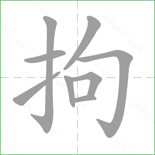 拘 Stroke Order Animation