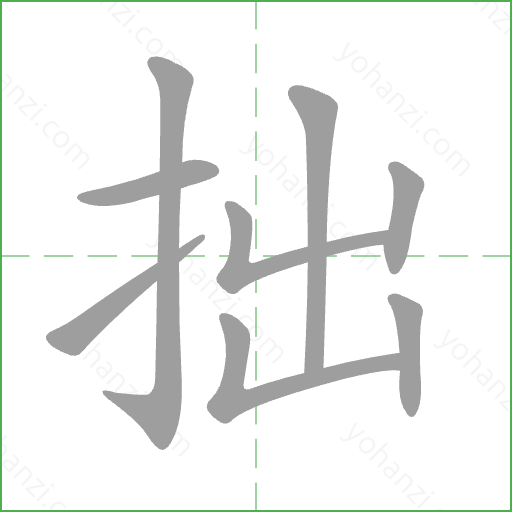 拙 Stroke Order Animation