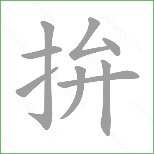 拚 Stroke Order Animation