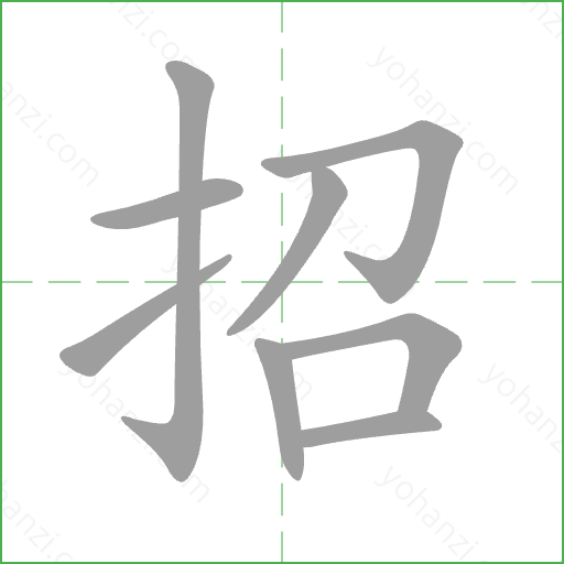 招 Stroke Order Animation