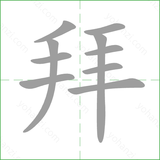拜 Stroke Order Animation