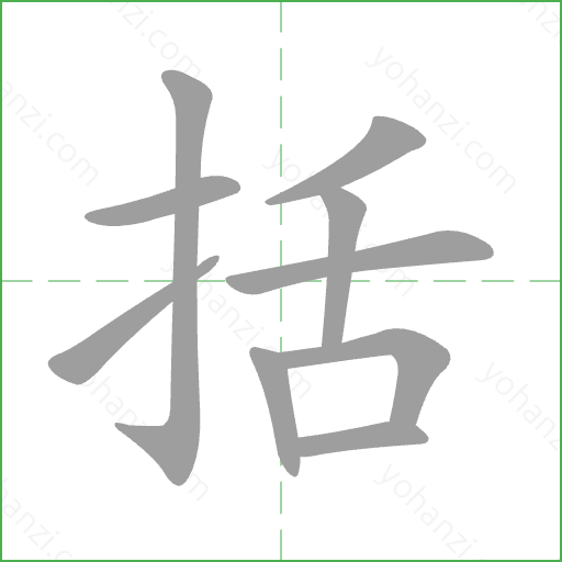 括 Stroke Order Animation