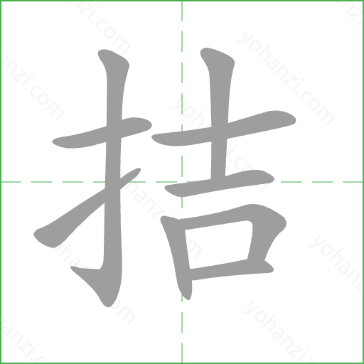 拮 Stroke Order Animation