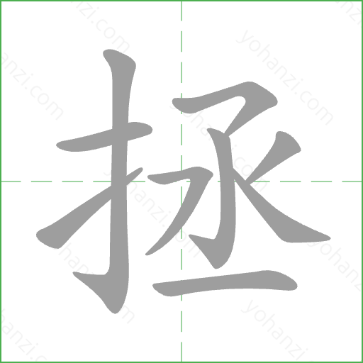 拯 Stroke Order Animation