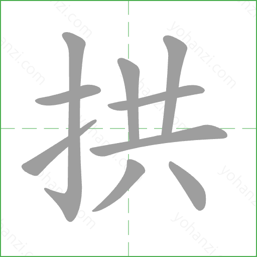 拱 Stroke Order Animation