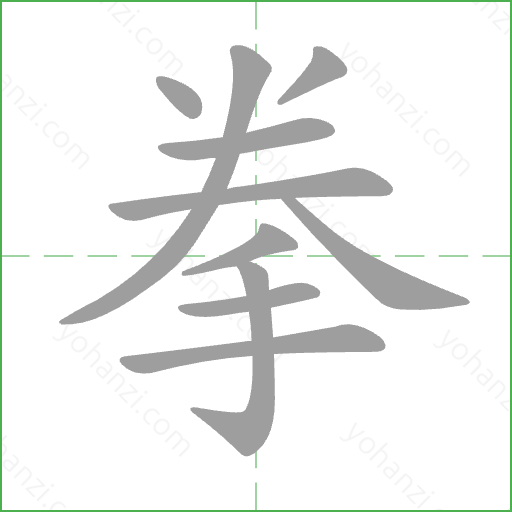 拳 Stroke Order Animation