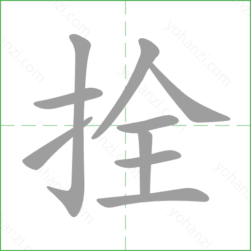 拴 Stroke Order Animation