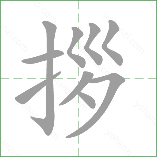 拶 Stroke Order Animation