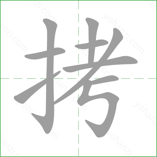 拷 Stroke Order Animation