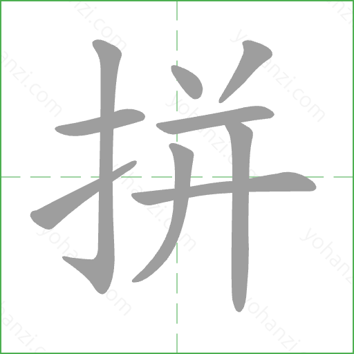 拼 Stroke Order Animation