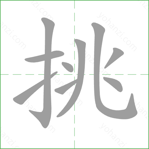 挑 Stroke Order Animation