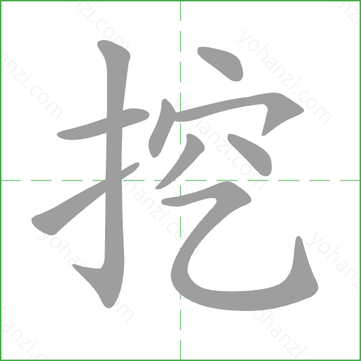 挖 Stroke Order Animation