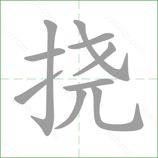 挠 Stroke Order Animation