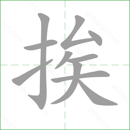 挨 Stroke Order Animation