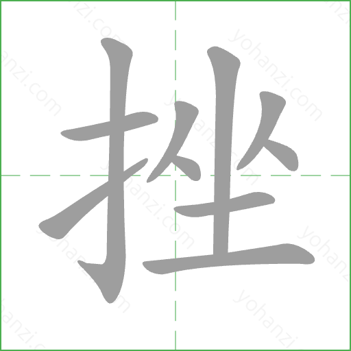 挫 Stroke Order Animation