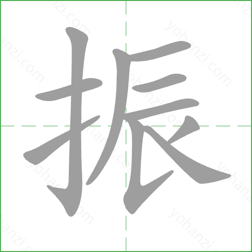 振 Stroke Order Animation