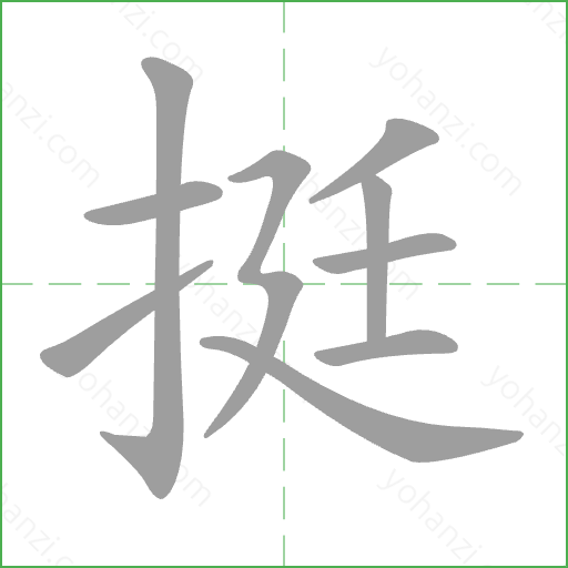 挺 Stroke Order Animation
