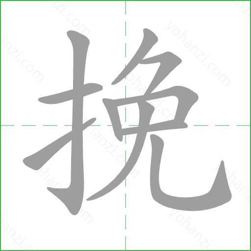 挽 Stroke Order Animation