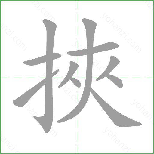 挾 Stroke Order Animation