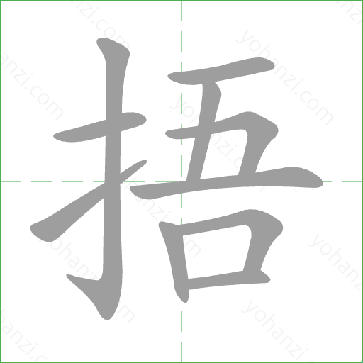 捂 Stroke Order Animation