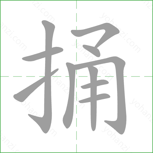 捅 Stroke Order Animation