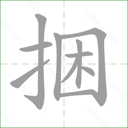 捆 Stroke Order Animation