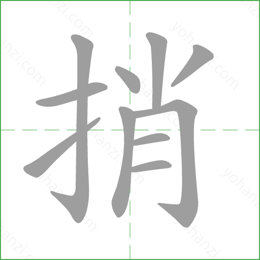 捎 Stroke Order Animation