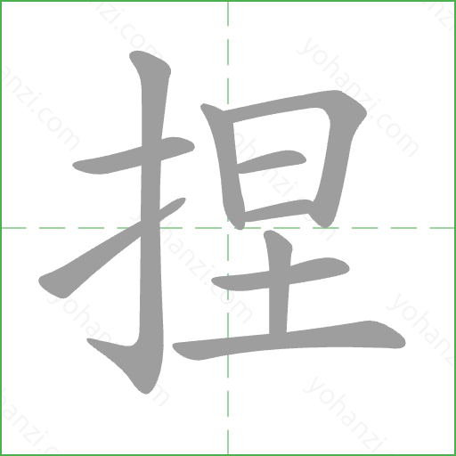 捏 Stroke Order Animation