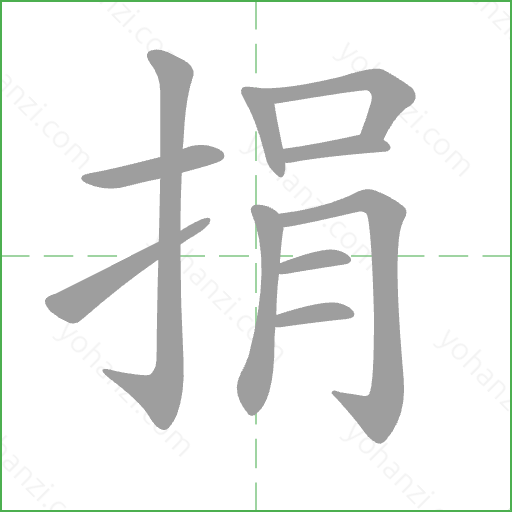 捐 Stroke Order Animation