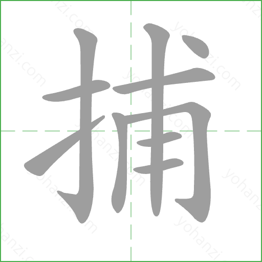 捕 Stroke Order Animation