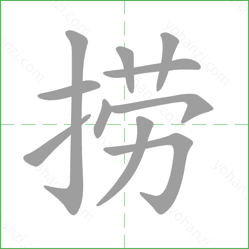 捞 Stroke Order Animation