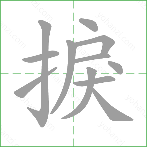 捩 Stroke Order Animation