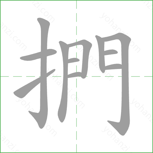 捫 Stroke Order Animation