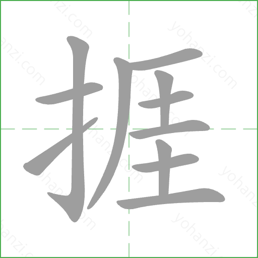 捱 Stroke Order Animation