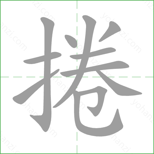 捲 Stroke Order Animation