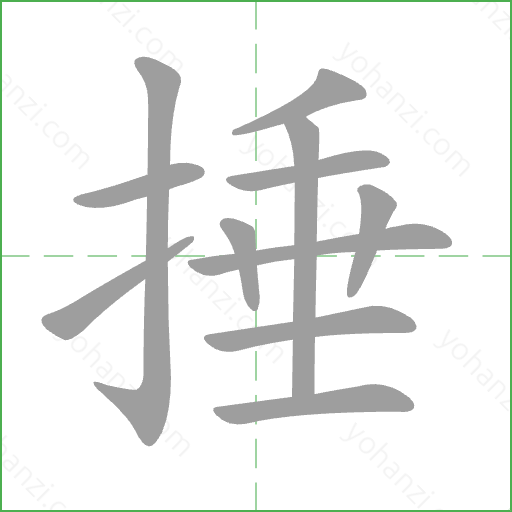 捶 Stroke Order Animation