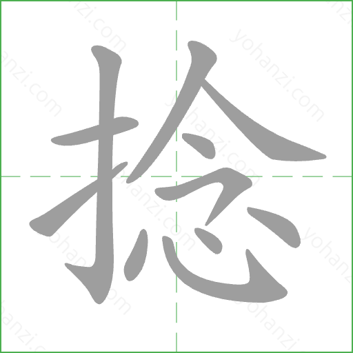 捻 Stroke Order Animation