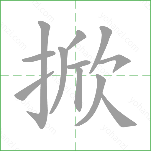 掀 Stroke Order Animation