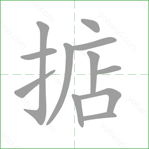 掂 Stroke Order Animation