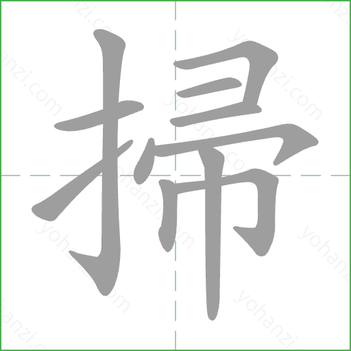 掃 Stroke Order Animation